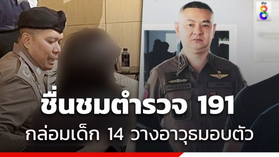 ตำรวจเผยผู้ก่อเหตุ 14 ปี โทรหา 191 ถามผมจะติดคุกไหม