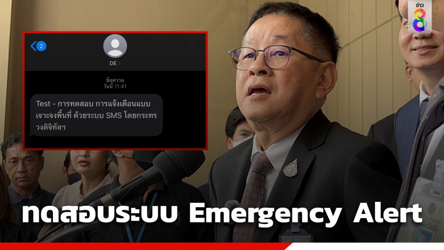 รมว.ดีอี เทสต์ระบบ Emergency Alert ที่ทำเนียบได้ผลดี ขอไม่เกิน 1 ปี พัฒนาเซลล์บรอดแคสต์