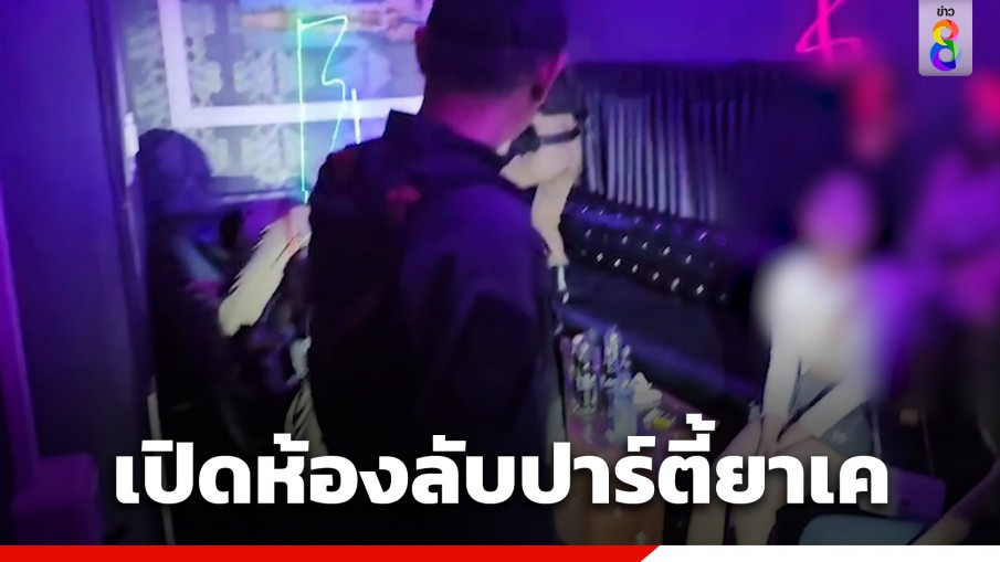 บุกจับผับดัง! นักเที่ยวเปิดห้องลับปาร์ตี้ยาเค ที่ จ.ขอนแก่น