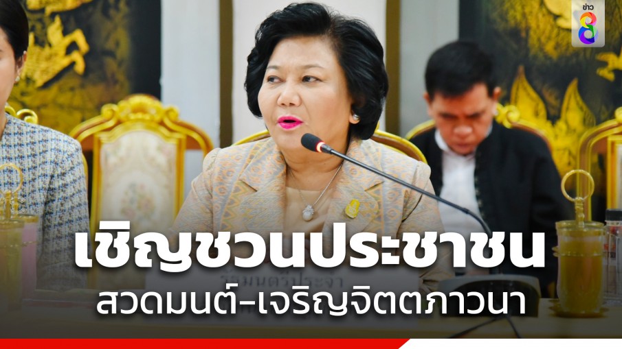 "พวงเพ็ชร" เชิญชวน ปชช.สวดมนต์-เจริญจิตตภาวนา ถวายเป็นพระราชกุศลแด่ ร.9 เนื่องใน "วันนวมินทรมหาราช"