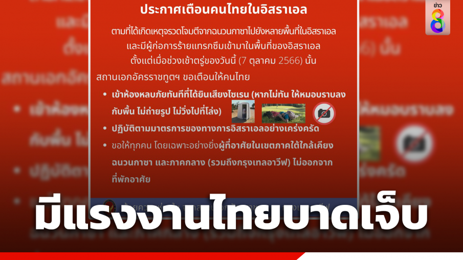 กต.เผยแรงงานไทยถูกยิงบาดเจ็บ ในเหตุจรวดโจมตีอิสราเอล เตือน 5,000 ชีวิตใกล้ฉนวนกาซ่า