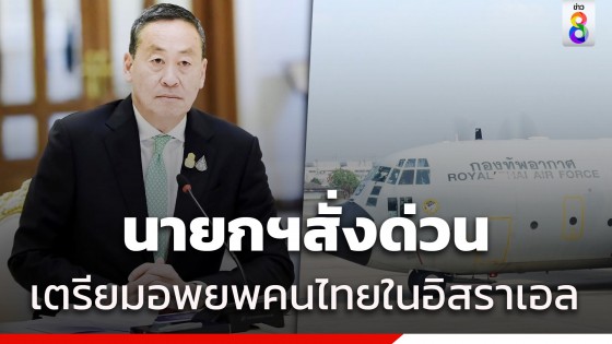 นายกฯ ห่วงแรงงานไทย สั่งทอ.เตรียมเครื่องบินอพยพคนไทยในอิสราเอล