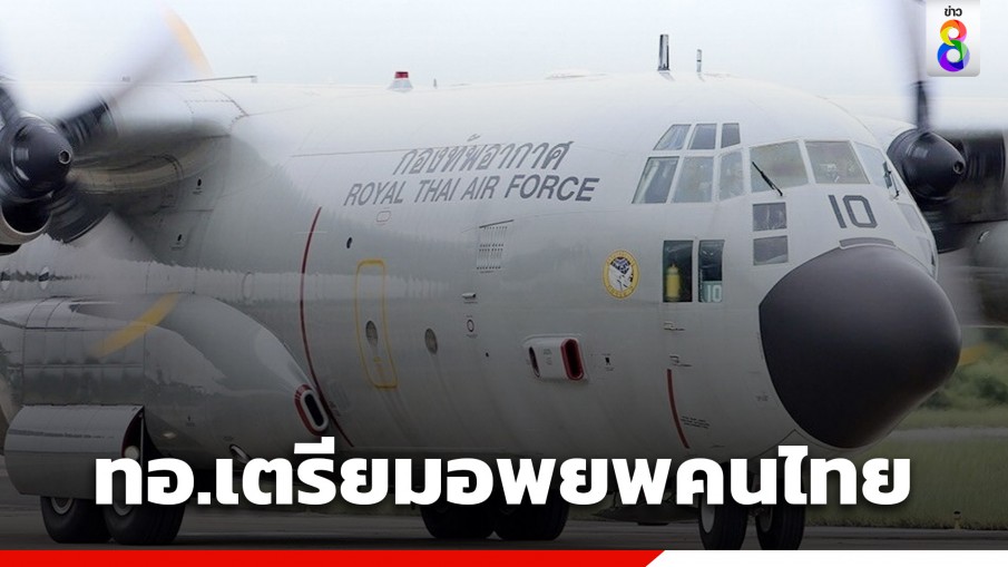 ผบ.ทอ. สั่งเตรียม C-130 กำลังพล อพยพคนไทยในอิสราเอลกลับประเทศ