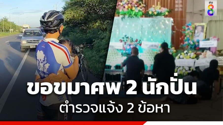 จ่าทหาร ขอขมาศพ 2 นักปั่น เตรียมบวชหน้าไฟให้ผู้เสียชีวิต ด้าน ตร.แจ้ง 2 ข้อหา