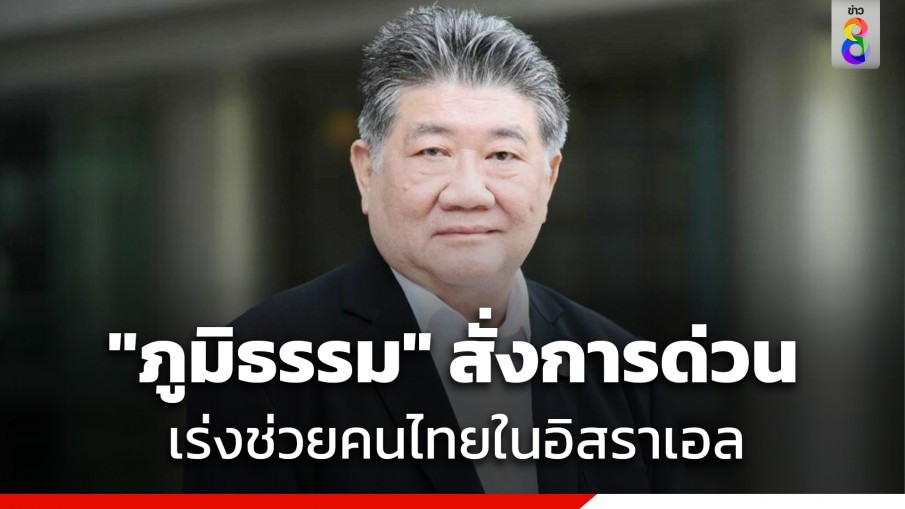 "ภูมิธรรม" สั่งทูตพาณิชย์อิสราเอล ติดตามรายงานสถานการณ์ด่วน จับตาผลกระทบทางการค้า