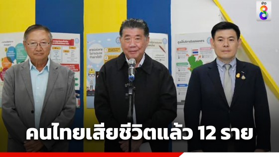 รมช.ต่างประเทศ เผย ได้รับรายงานคนไทยเสียชีวิต 12 ราย ในเหตุโจมตีอิสราเอล