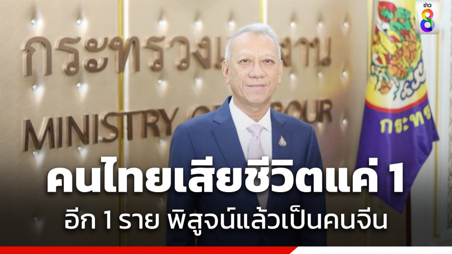 "พิพัฒน์" แจงข่าวคนไทยเสียชีวิตในอิสราเอล ล่าสุดแค่ 1 ราย อีก 1 ราย เป็นคนจีน 