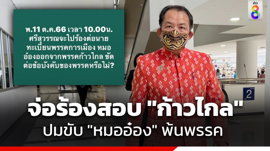 "ศรีสุวรรณ" จ่อร้องนายทะเบียนพรรคการเมืองสอบก้าวไกลขับ "หมออ๋อง" ใช้สิทธิโดยสุจริตหรือไม่?