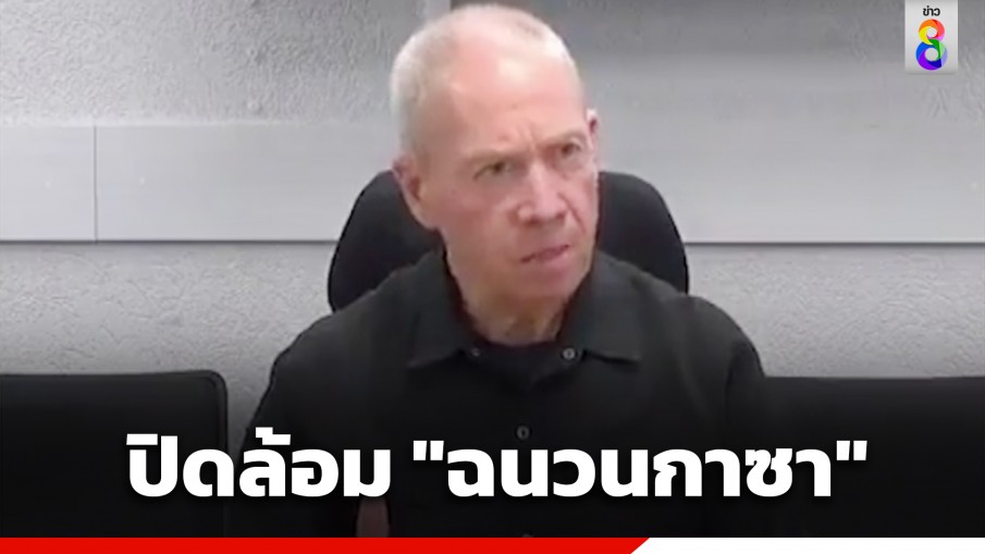 "อิสราเอล" ประกาศปิดล้อม "ฉนวนกาซา" ตัดน้ำ-ตัดไฟ-ตัดอาหาร