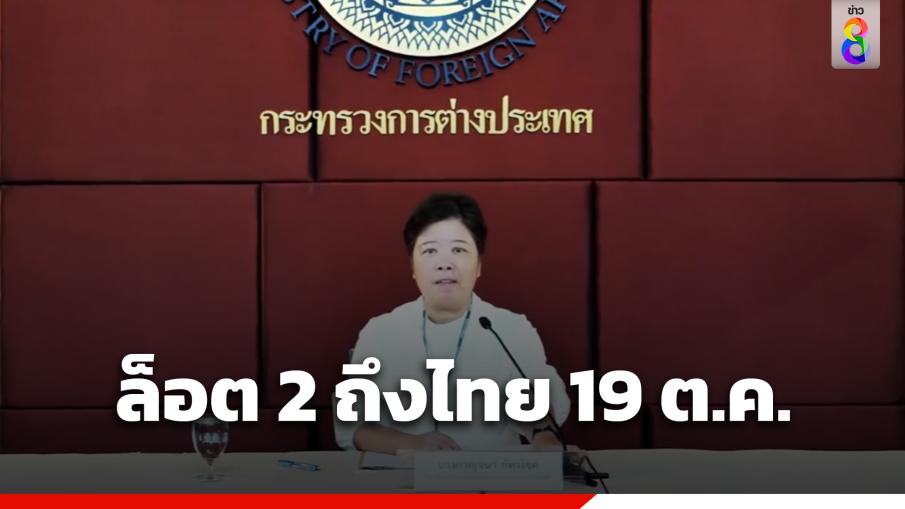 แรงงานไทยขอกลับเพิ่ม ล็อต 2 ถึงไทย 19 ต.ค. 