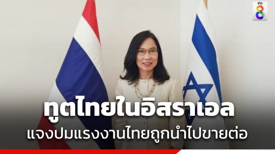 "ทูตไทยในอิสราเอล" ตอบแล้ว! หลังมีกระแสแรงงานไทยถูกนำไปขายต่อ