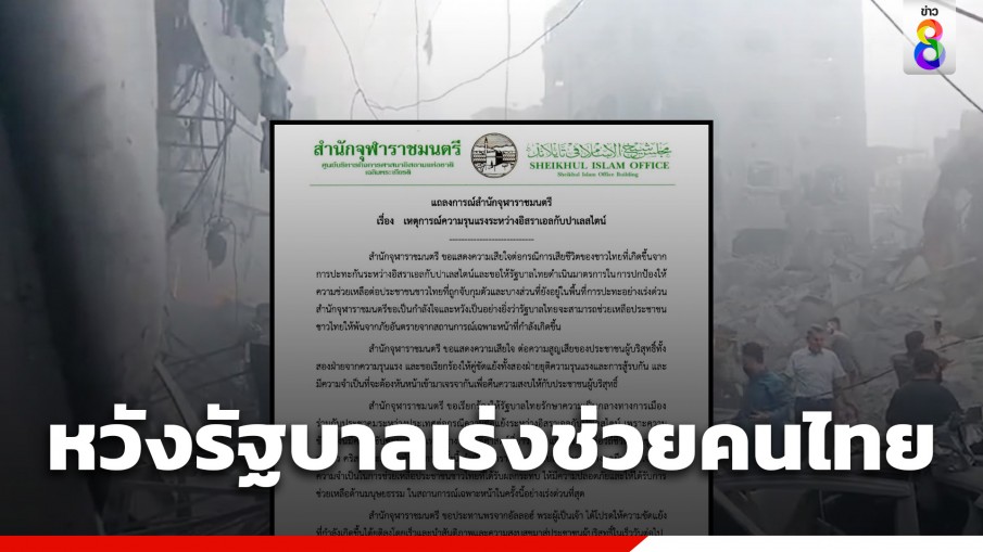 จุฬาราชมนตรี แถลงการณ์ เสียใจต่อผู้บริสุทธิ์ที่เสียชีวิตในอิสราเอล หวังรัฐบาลเร่งช่วยคนไทย