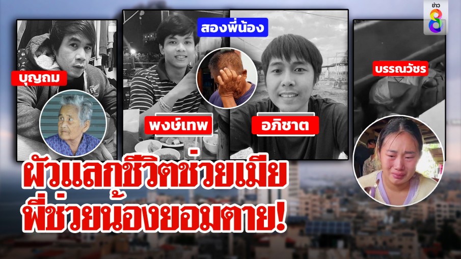 สลดผัวไทยบุกช่วยเมียถูกฮามาสจับยอมแลกชีวิต ช็อก 2 พี่น้องตายคู่ แม่ลมจับ