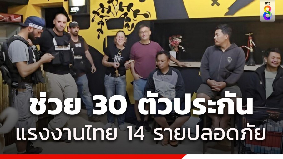 อิสราเอลบุกช่วยตัวประกันได้ 30 คน พบเป็นแรงงานไทย 14 ราย