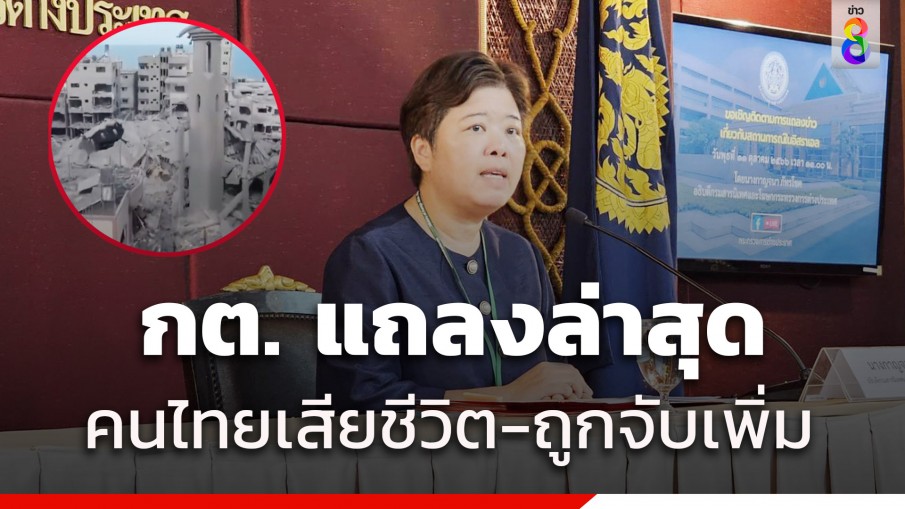 อัปเดตแรงงานไทย กต.แถลงไทยเสียชีวิตเพิ่มอีก 2 ราย ถูกจับเป็นตัวประกันเพิ่ม