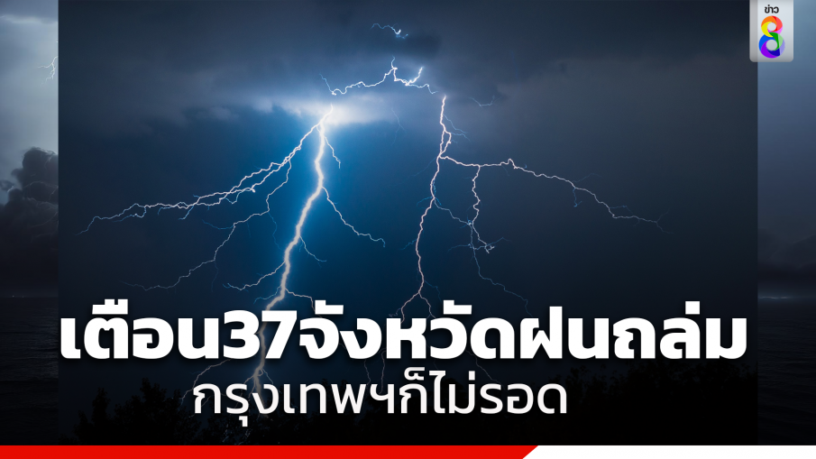 กรมอุตุนิยมวิทยา เตือนพรุ่งนี้ 37 จังหวัด เจอฝนถล่ม กรุงเทพฯโดนหนักสุด