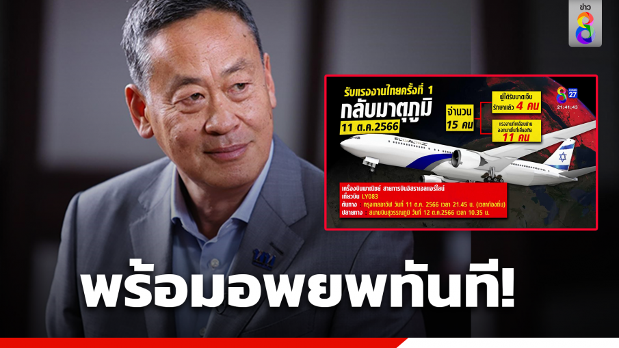 นายกฯ ย้ำเร่งให้ความช่วยเหลือคนไทยในอิสราเอล สั่งทุกสายการบินเตรียมพร้อมอพยพทันทีผ่านน่านฟ้าประเทศต่าง ๆ ได้ เตรียมหารือทูตอิสราเอลพรุ่งนี้