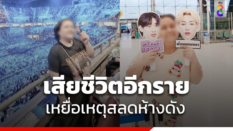 เศร้า.. แฟนคลับ นนท์ ธนนท์ - GOT7 เหยื่อเหตุสลดห้างดัง เสียชีวิตแล้ว