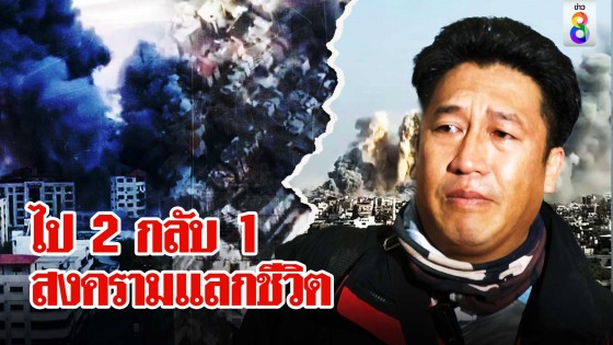 หนุ่มร่ำไห้กลับไทยรอดกระสุนฮามาส ช็อกภาพติดตาคู่เขยตาย ไป 2 กลับ 1