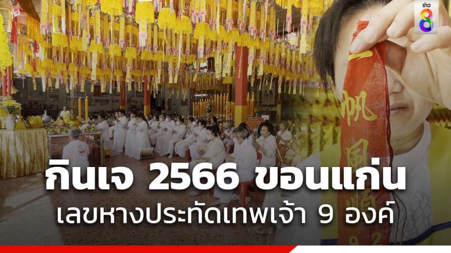 กินเจ 2566 ขอนแก่นเริ่มแล้ว อัญเชิญเทพเจ้า 9 องค์ลงมา ได้เลขหางประทัด