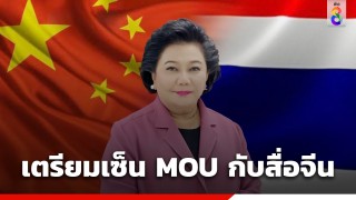 "พวงเพ็ชร" เตรียมเซ็น MOU กับสื่อใหญ่จีน ร่วมกันป้องกันข่าวลวง-อาชญากรรมทางไซเบอร์