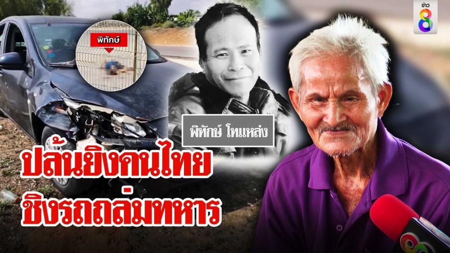 ฮามาสปล้นรถล้อมยิงแรงงานไทย อนาถทิ้งศพ พ่อเห็นรูปน้ำตาร่วง