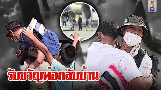 130 แรงงานรอดตายกลับบ้าน เล่าฝันร้ายนาทีระเบิดถล่ม 2 หนูน้อยกอดพ่อรับขวัญ