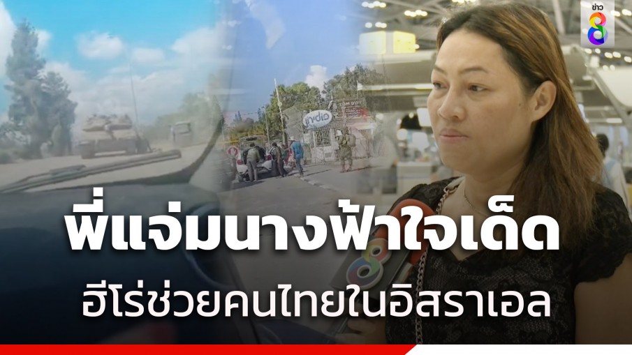 ทำความรู้จัก พี่แจ๋ม ฮีโร่สาวผู้ปิดทองหลังพระช่วยคนไทยในอิสราเอล