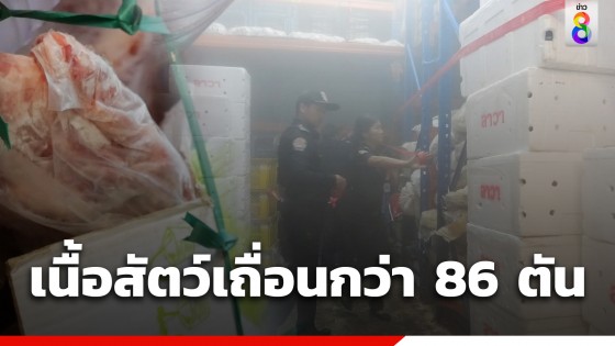 ปศุสัตว์ฯ ราชบุรี บุกตรวจห้องเย็น เจอเนื้อสัตว์เถื่อนกว่า 86 ตัน