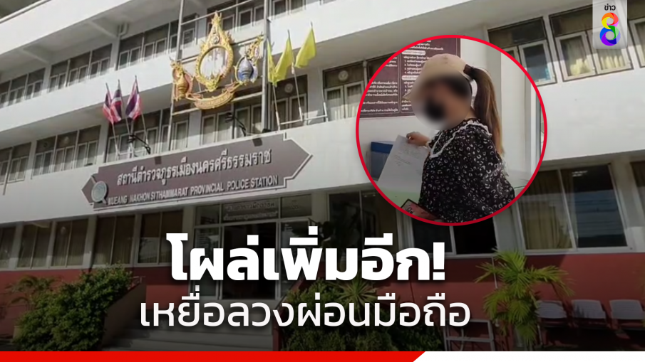 โผล่อีก!เหยื่อบัญชีม้า "ดอกแก้ว" ลวงผ่อนไอแพดสูญเงินเกือบหมื่น