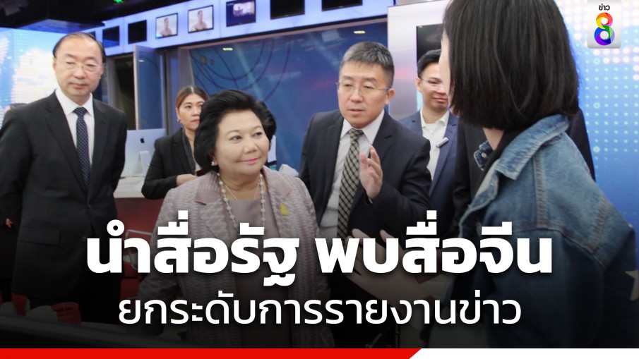 "พวงเพ็ชร" นำสื่อรัฐ พบจีน CMG สื่อใหญ่ ร่วมมือใช้เทคโนโลยีดิจิทัลยกระดับมาตรฐานการรายงานข่าว