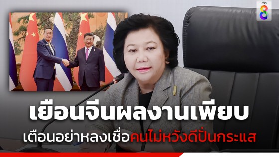 "พวงเพ็ชร" บอก นายกฯ เยือนจีนผลงานเพียบ แต่กลับโดนคนไม่หวังดีปั่นกระแสในโซเชียลจนเกิดความเข้าใจผิด