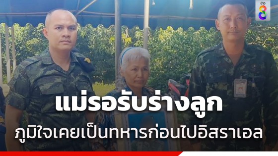 ทหารช่วยญาติแรงงานเสียชีวิตในอิสราเอล แม่ภูมิใจลูกเคยรับใช้ชาติ