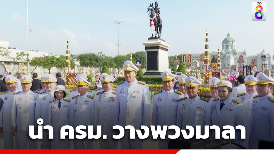 "นายกฯ" นำครม. ร่วมพิธีวางพวงมาลา วันปิยมหาราช