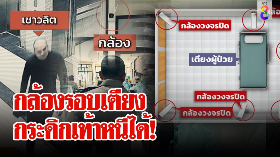 สุดอึ้ง! กล้อง 6 ตัวจับภาพเสี่ยแป้งหนีไม่ได้ ช่อง 8 ผ่าแผนหนีนอน รพ.กระดิกเท้าคุยสมุน