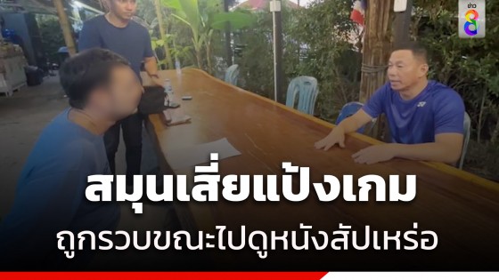 รวบคาโรงหนัง "บอย" สมุนเสี่ยแป้งนั่งดูสัปเหร่อ ยันไม่ได้พาหนี