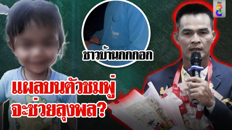 คนกกกอกชี้ศพชมพู่เป็นคุณกับลุงพล ฟันธงรอยทั่วร่างเด็ก มีสิทธิ์ลุงรอด