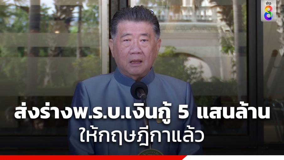 ภูมิธรรม เผย กฤษฎีการับร่าง พ.ร.บ.เงินกู้ 5 แสนล้านแล้ว ยัน พรรคร่วมไฟเขียว