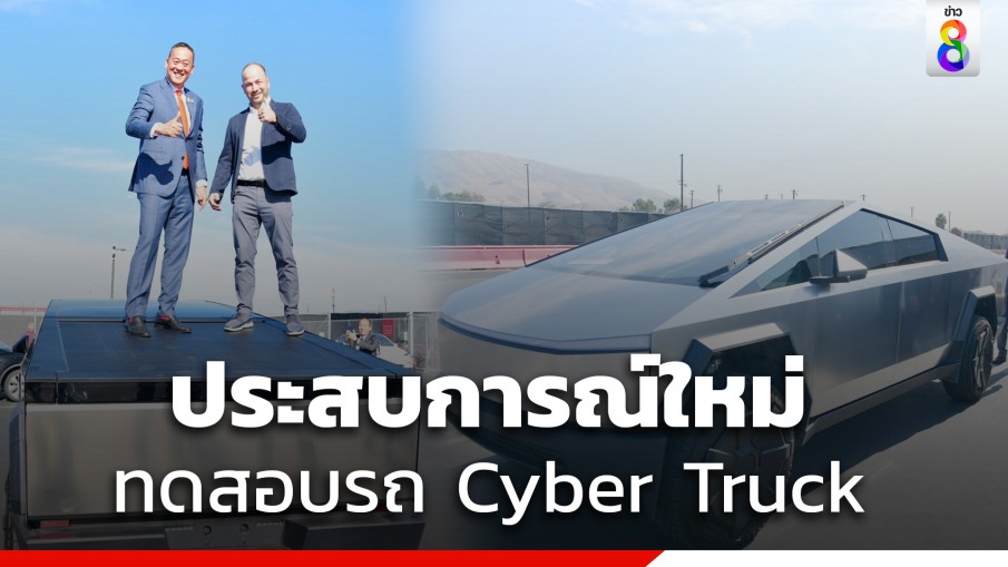 เศรษฐา ชวนลุ้น "Tesla" สนใจลงทุนในไทย-ตื่นเต้นนั่งรถ Cyber Truck เปิดตัวสิ้นเดือนนี้