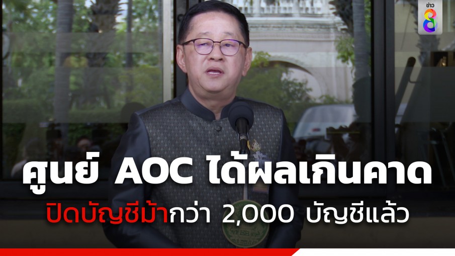 ประเสริฐ โว ศูนย์ AOC ได้ผลเกินคาด 2 สัปดาห์ปิดบัญชีม้ากว่า 2,000 บัญชีแล้ว