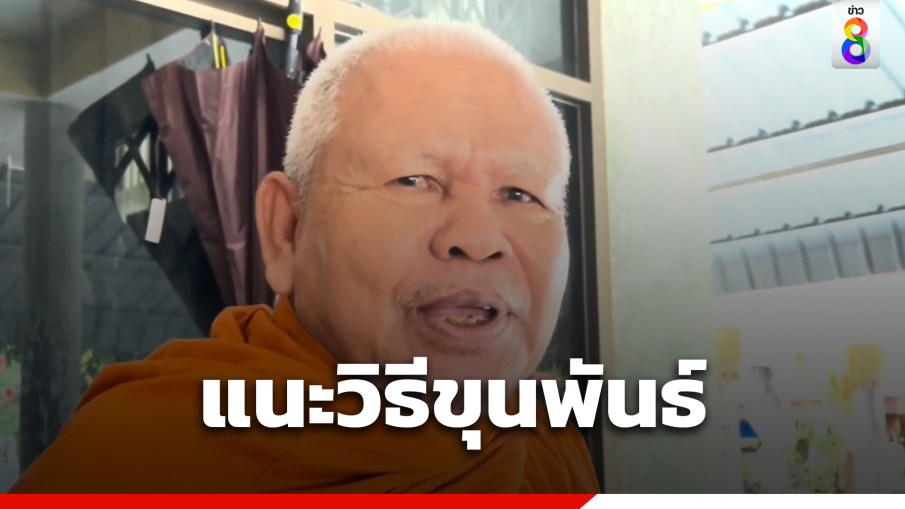 แนะวิธีจับโจรแบบขุนพันธ์ ใช้จับแป้ง นาโหนด