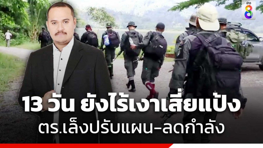 13 วัน ไล่ล่า "เสี่ยแป้ง" บนเทือกเขาบรรทัด ยังคว้าน้ำเหลว ด้านตำรวจเล็งปรับแผน-ลดกำลัง