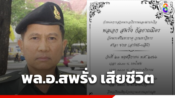 พล.อ.สพรั่ง เสียชีวิตแล้วในวัย 75 ปี