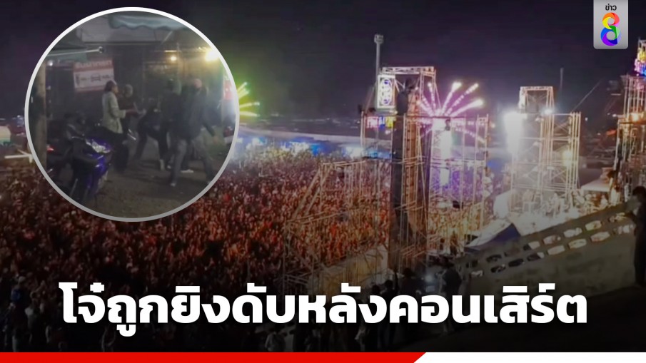 หนุ่ม 17 ถูกยิงดับ หลังจบคอนเสิร์ตคาราบาว