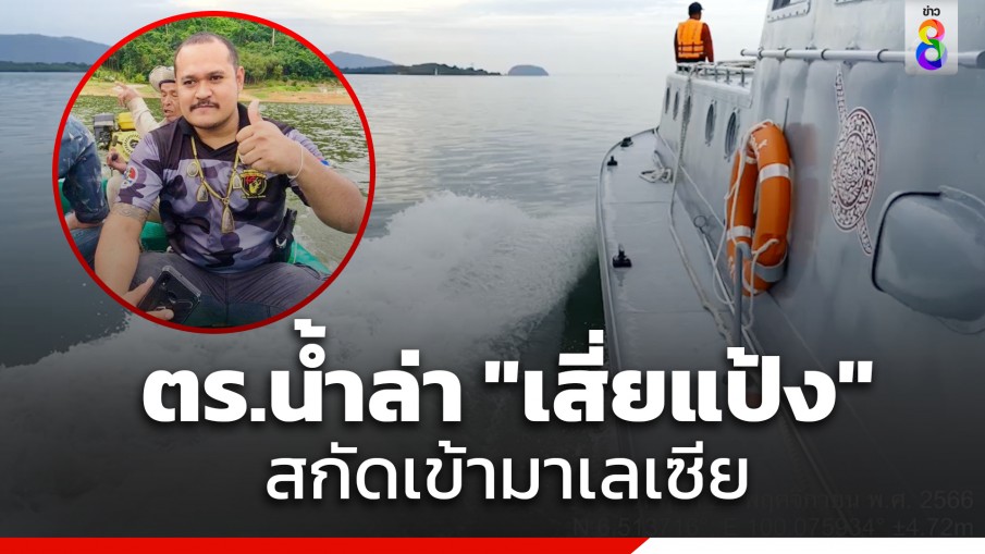 ตำรวจน้ำลาดตระเวน ล่า "เสี่ยแป้ง" สกัดเข้ามาเลเซีย