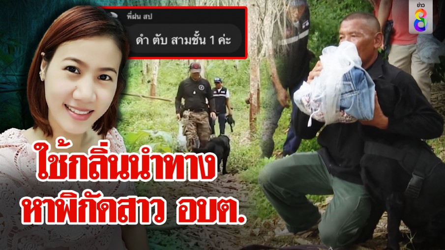 พลิกแผ่นดินหาสาว อบต. พึ่ง "K9" ดมกลิ่นนำทาง หัวหน้าไม่เชื่อคิดสั้นเปิดแชตยัน