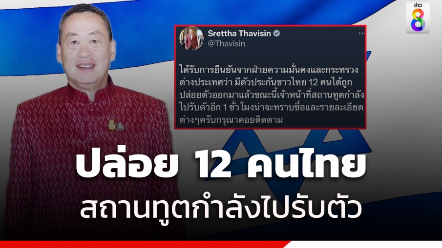 นายกฯเผย 12 ตัวประกันคนไทยถูกปล่อยตัว ยังไม่ทราบชื่อ