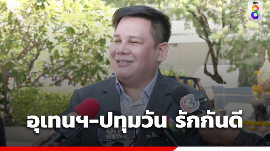 อธิการบดี ยัน อุเทนถวาย ไม่มีวัฒนธรรมประดับยศฟันเฟือง ย้ำ อุเทนฯ-ปทุมวัน รักกันดี