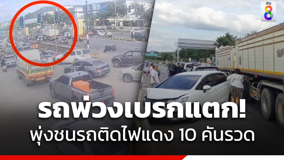 ระทึก! รถพ่วงเบรกแตก พุ่งชนรถติดไฟแดงพังยับ 10 คัน บาดเจ็บ 3 คน