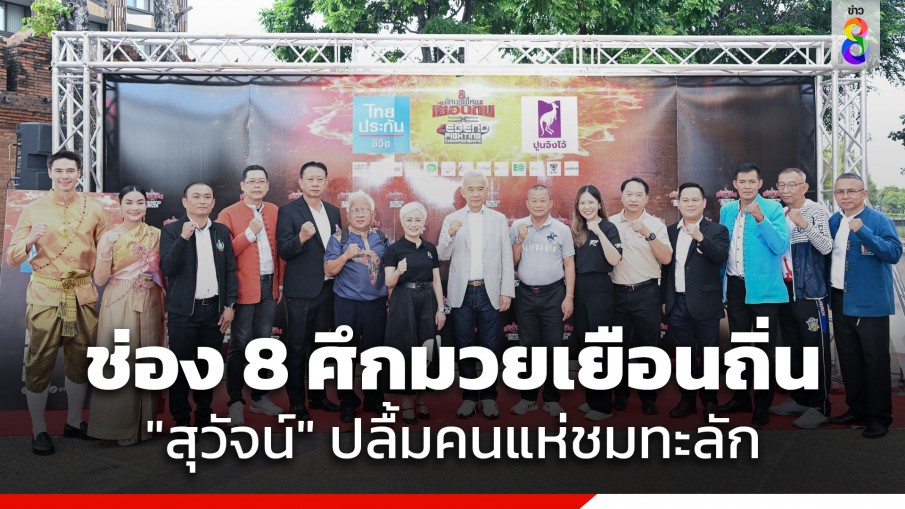 "สุวัจน์" ปลื้ม คนแห่ชม "ช่อง 8 ศึกมวยเยือนถิ่น x Legend Fighting Championships" ที่เชียงใหม่ ทะลัก 5,000 คน